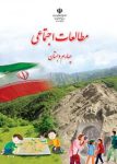 دانلود کتاب مطالعات اجتماعی چهارم دبستان