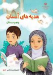 دانلود کتاب هدیه های آسمان پنجم دبستان
