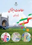 دانلود کتاب مطالعات اجتماعی پنجم دبستان