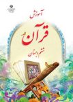دانلود کتاب قرآن ششم دبستان