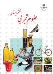 دانلود کتاب علوم تجربی ششم دبستان