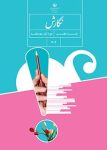 دانلود کتاب نگارش هفتم متوسطه