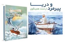 کتاب پیرمرد و دریا