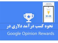 نحوه کسب درامد دلاری از اپلیکیشن Google Opinion Rewards