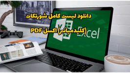 دانلود لیست کامل شورتکات (کلیدمیانبر) اکسل PDF