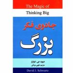 كتاب جادوی فكر بزرگ