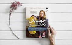 دانلود کتاب صوتی خودت باش دختر