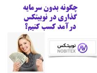 چگونه بدون سرمایه‌گذاری در نوبیتکس درآمد کسب کنیم؟