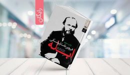 دانلود رایگان کتاب ابله نوشته داستایوفسکی