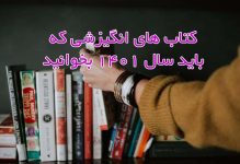 بهترین کتاب هایی که باید سال 1401 بخوانید