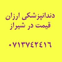 دندانپزشکی ارزان قیمت در شیراز