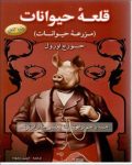 دانلود رایگان قلعه حیوانات- جورج اورول