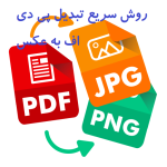 روش سریع تبدیل pdf به فرمت jpg