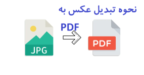 چگونه عکس را در اندروید به pdf تبدیل کنیم ؟