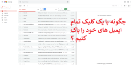 چگونه همه ی ایمیل های موجود در Gmail را یکجا حذف کنم؟