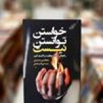 دانلود کتاب خواستن، توانستن نیست‌‫: کلیدهای پنهان موفقیت را کشف کنید