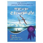 كتاب سوپ جوجه برای روح