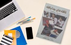 كتاب تافته های جدابافته