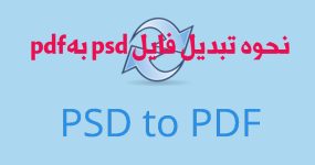 تبدیل فایل PSD به PDF