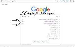 چگونه تاریخچه سیرچ گوگل را پاک کنم؟