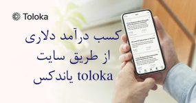 کسب درآمد دلاری از طریق سایت toloka یاندکس