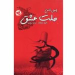 کتاب ملت عشق