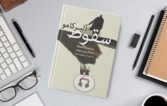 کتاب صوتی سقوط