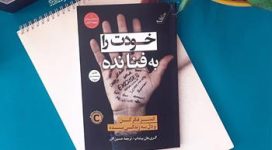 دانلود کتاب خودت را به فنا نده