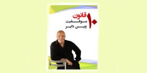 قانون موفقیت وین دایر