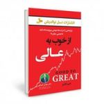 كتاب از خوب به عالی
