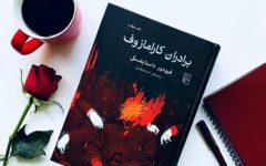 کتاب برادران کارامازوف