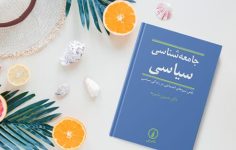 دانلود جامعه شناسی سیاسی