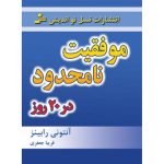 كتاب موفقیت نامحدود در 20 روز
