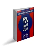 دانلود خلاصه کتاب 48 قانون قدرت PDF