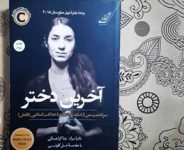 کتاب-آخرین-دختر-1-770x480