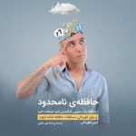 خرید کتاب حافظه نامحدود شادمهر عقیلی